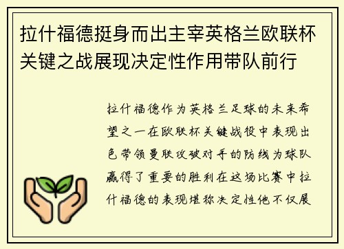 拉什福德挺身而出主宰英格兰欧联杯关键之战展现决定性作用带队前行