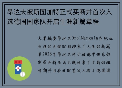 昂达夫被斯图加特正式买断并首次入选德国国家队开启生涯新篇章程