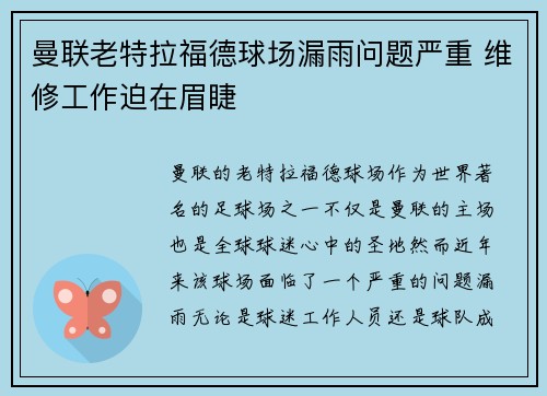 曼联老特拉福德球场漏雨问题严重 维修工作迫在眉睫