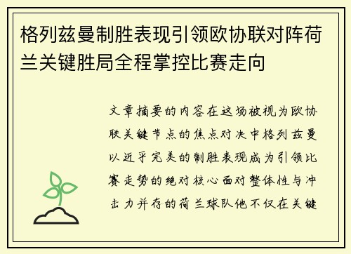 格列兹曼制胜表现引领欧协联对阵荷兰关键胜局全程掌控比赛走向