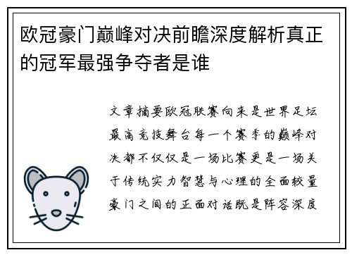 欧冠豪门巅峰对决前瞻深度解析真正的冠军最强争夺者是谁