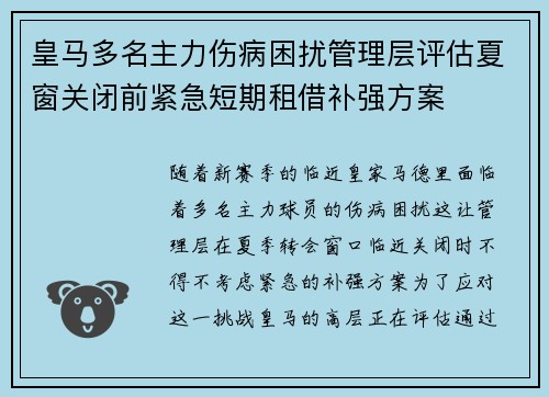 皇马多名主力伤病困扰管理层评估夏窗关闭前紧急短期租借补强方案